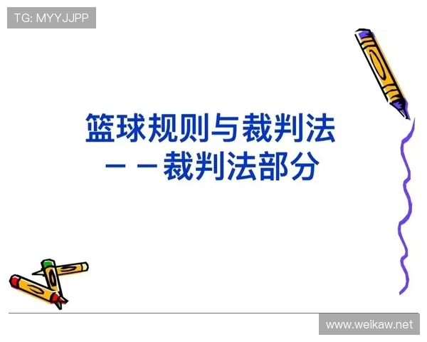 深度解析篮球规则中裁判判罚流程的执行步骤与标准